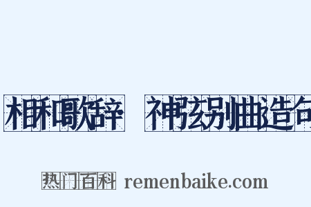 相和歌辞·神弦别曲造句是什么意思的图片